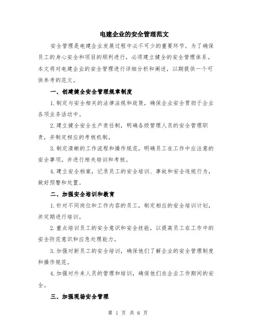 电建企业的安全管理范文（二篇）