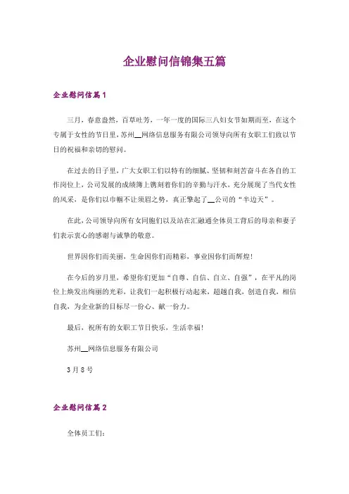 2024年企业慰问信锦集五篇