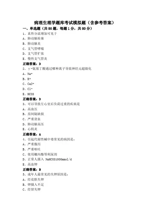 病理生理学题库考试模拟题(含参考答案)