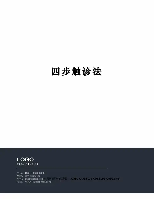 四步触诊法