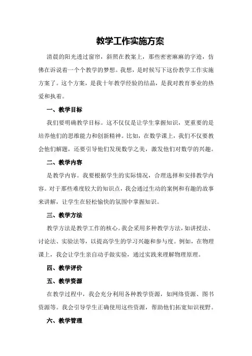 教学工作实施方案