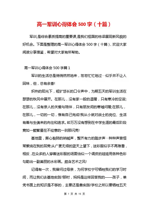 高一军训心得体会500字(十篇)