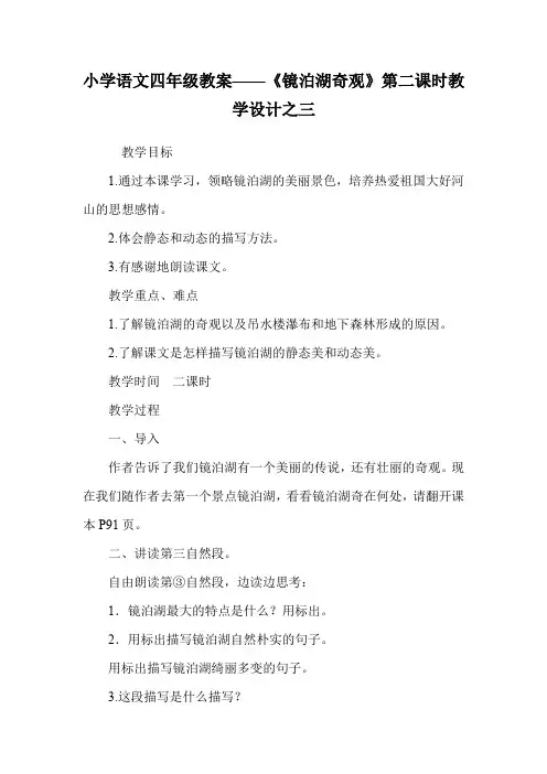 小学语文四年级教案——《镜泊湖奇观》第二课时教学设计之三.doc