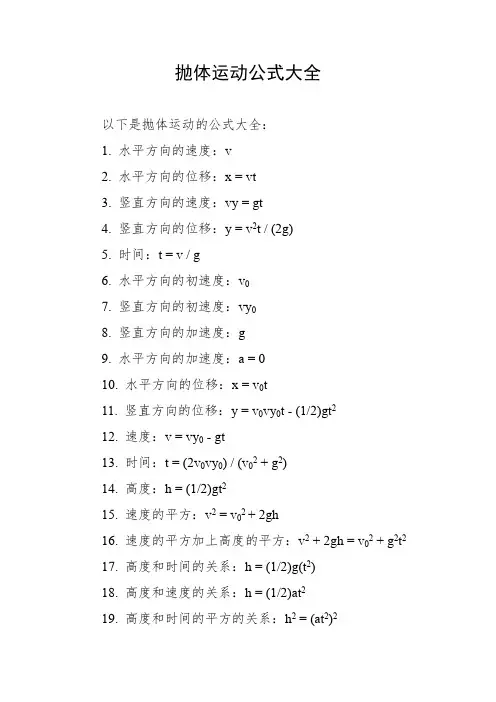 抛体运动公式大全