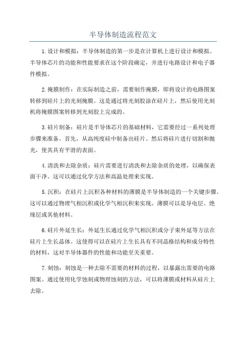 半导体制造流程范文