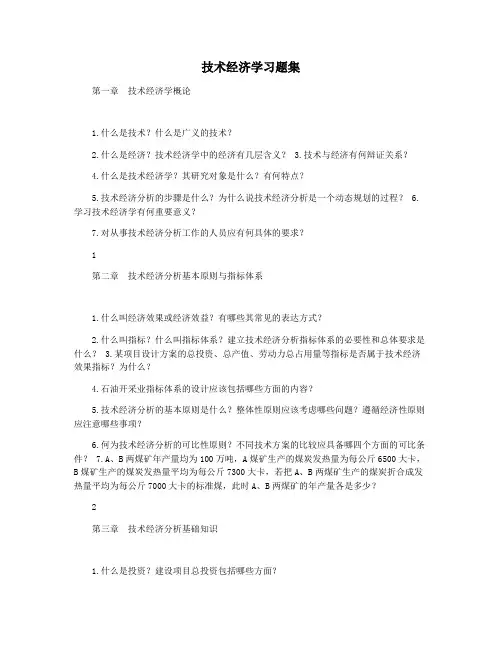 技术经济学习题集