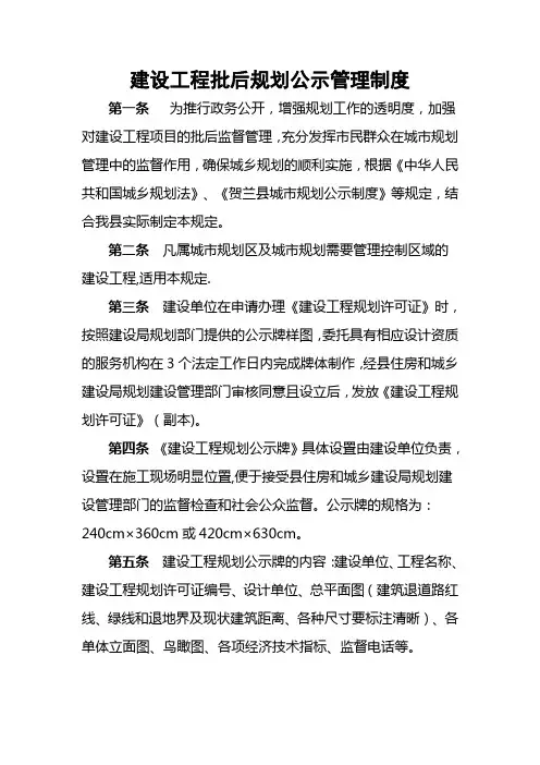 建设工程批后规划公示管理制度