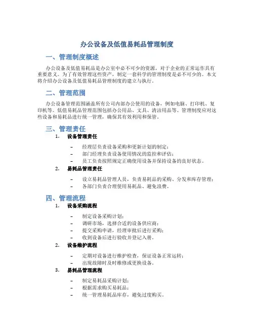 办公设备及低值易耗品管理制度(5页)