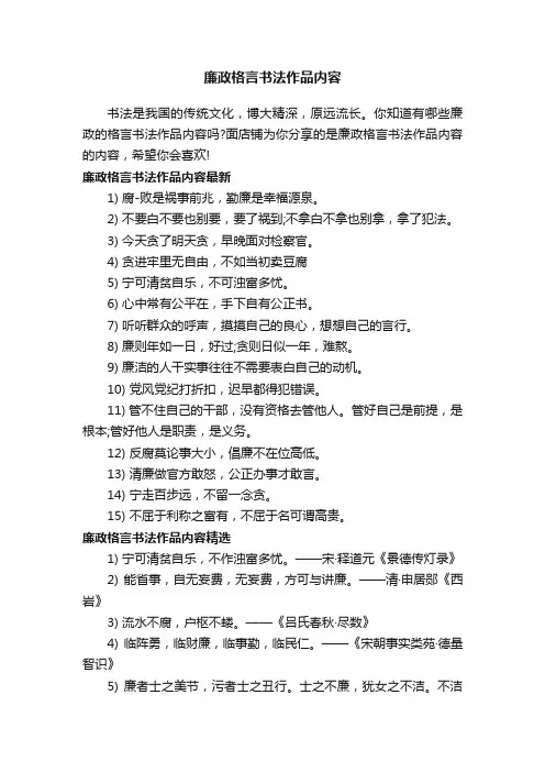 廉政格言书法作品内容