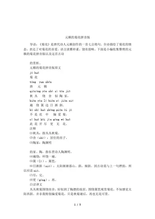 元稹的菊花拼音版