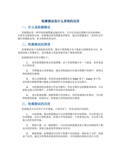 轮廓测试是什么原理的应用