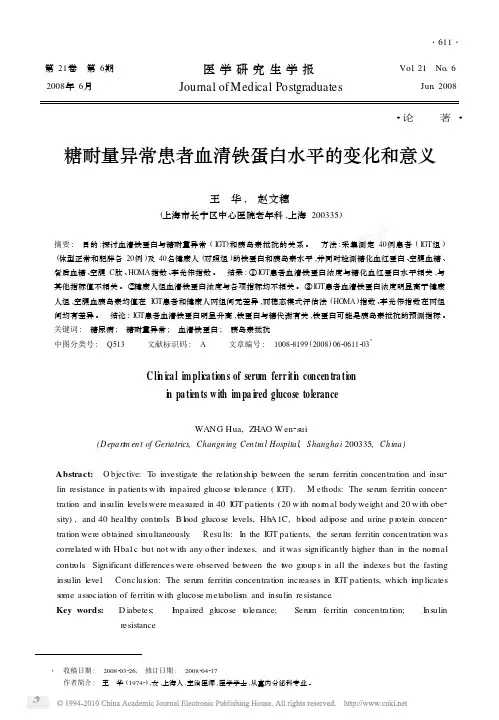 糖耐量异常患者血清铁蛋白水平的变化和意义