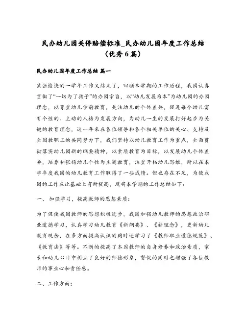 民办幼儿园关停赔偿标准_民办幼儿园年度工作总结(优秀6篇)
