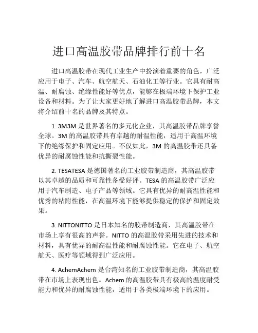 进口高温胶带品牌排行前十名