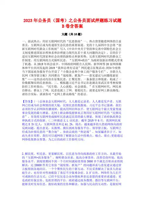 2023年公务员(国考)之公务员面试押题练习试题B卷含答案