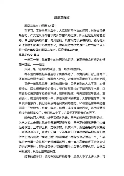 凤凰花作文