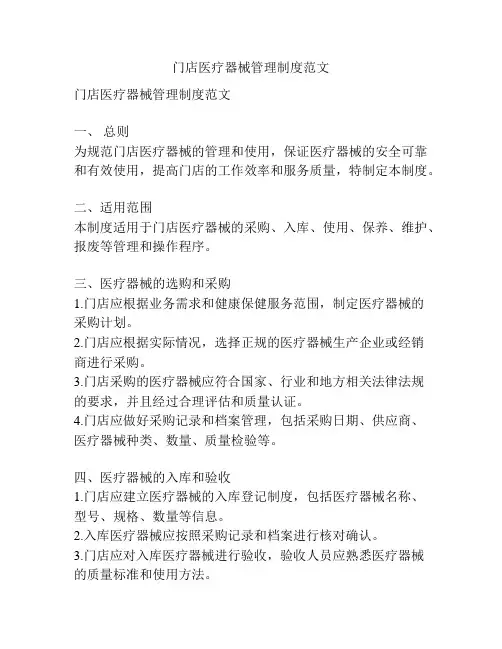 门店医疗器械管理制度范文