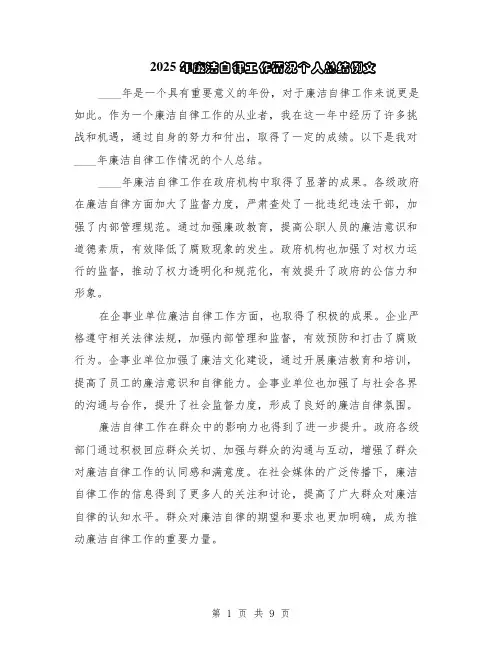 2025年廉洁自律工作情况个人总结例文（5篇）