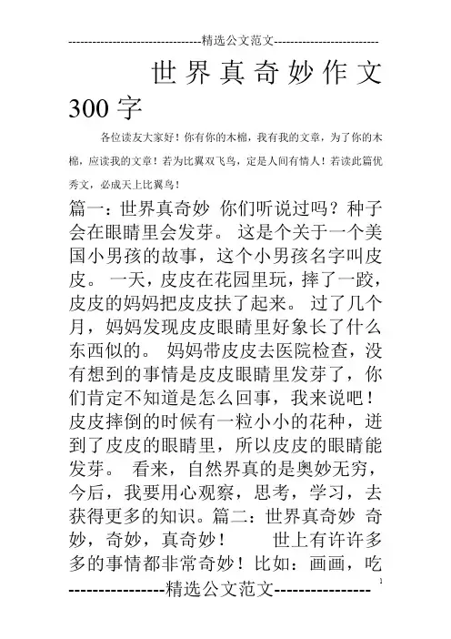 世界真奇妙作文300字