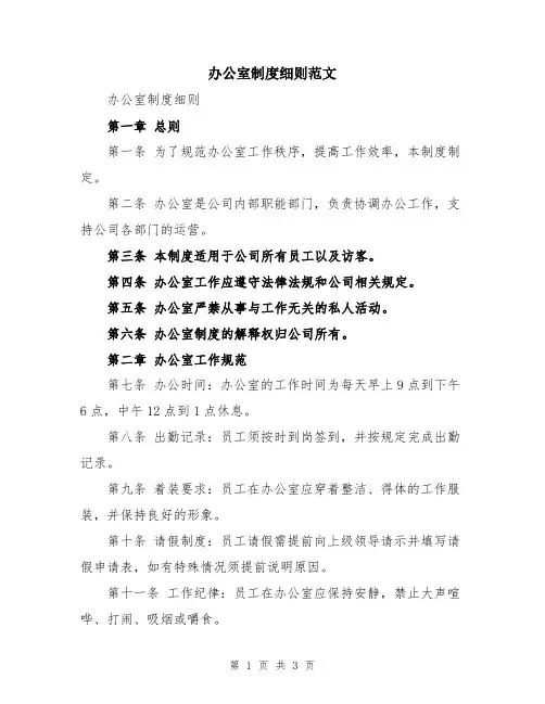 办公室制度细则范文