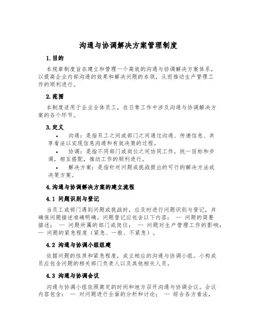 沟通与协调解决方案管理制度