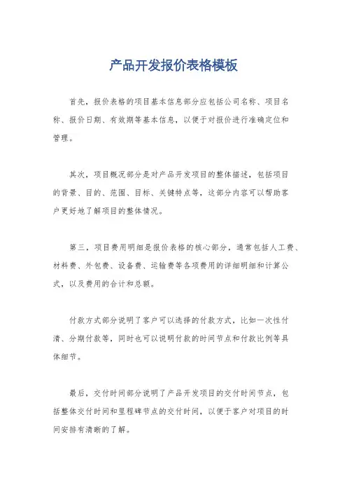 产品开发报价表格模板