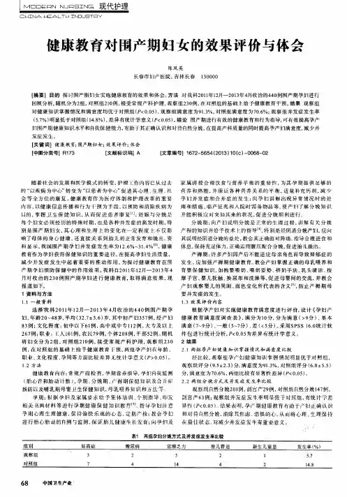 健康教育对围产期妇女的效果评价与体会