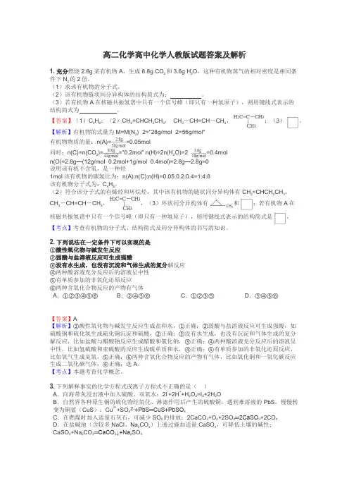 高二化学高中化学人教版试题答案及解析
