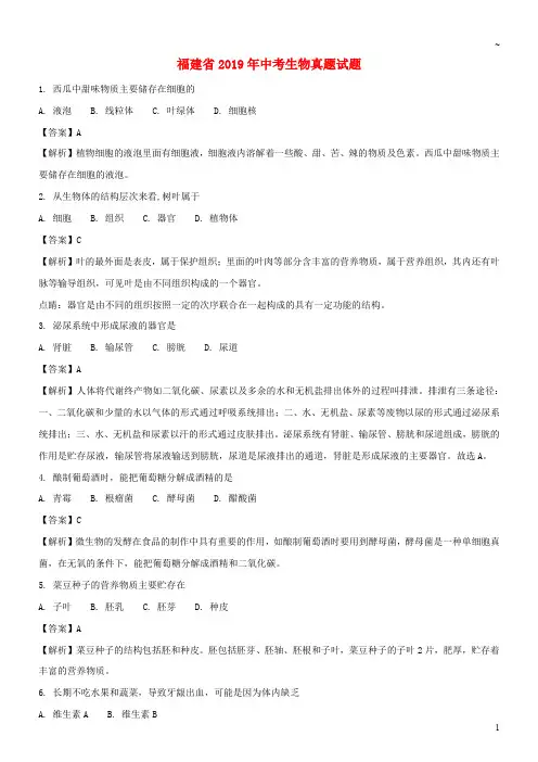 福建省2019年中考生物真题试题(含解析)