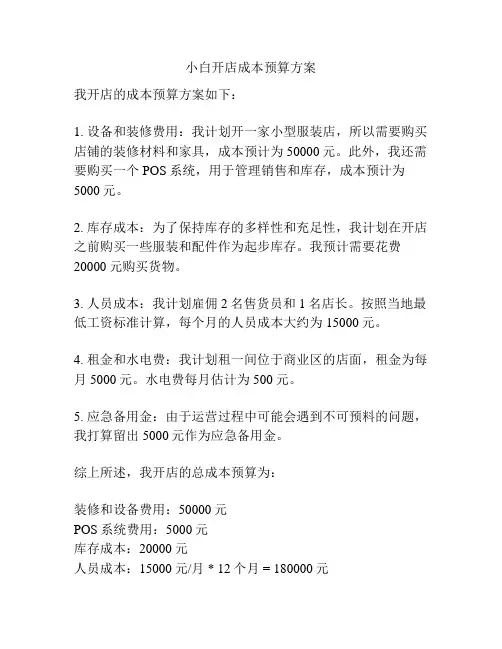 小白开店成本预算方案