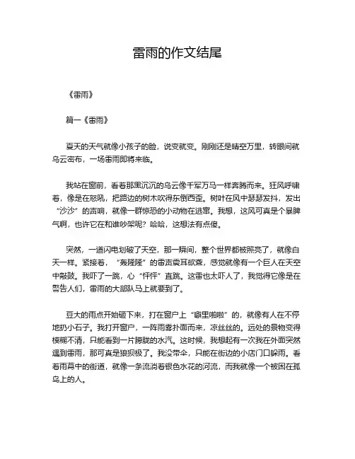 雷雨的作文结尾
