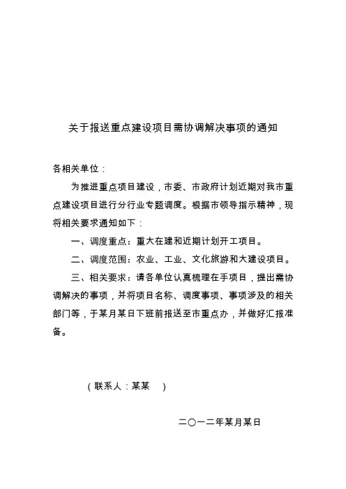 关于报送重点建设项目需协调解决事项的通知