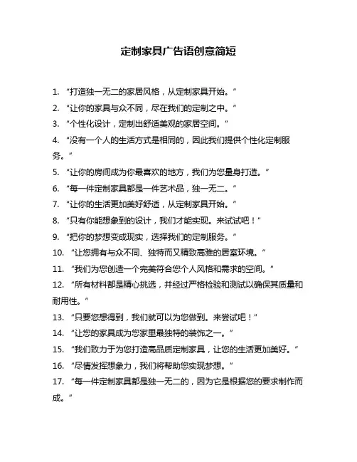 定制家具广告语创意简短