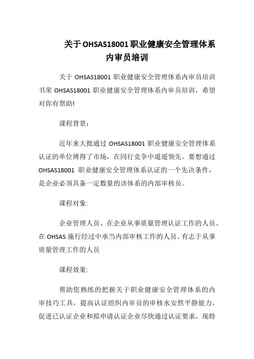 关于OHSAS18001职业健康安全管理体系内审员培训