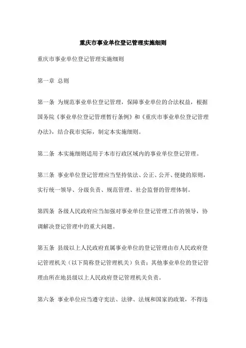 重庆市事业单位登记管理实施细则