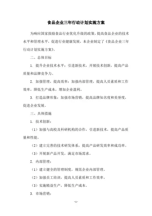 食品企业三年行动计划实施方案