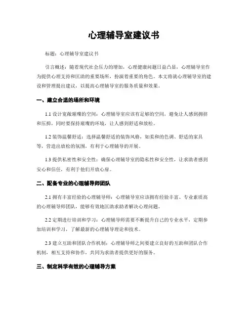 心理辅导室建议书