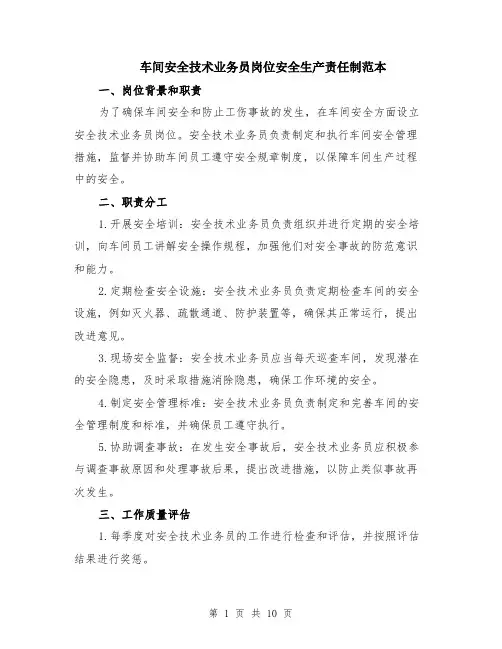 车间安全技术业务员岗位安全生产责任制范本（四篇）