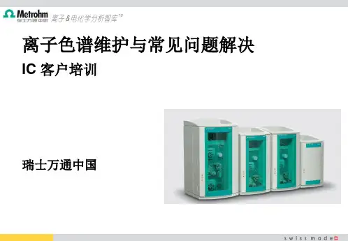 A5. 离子色谱维护与常见问题解决