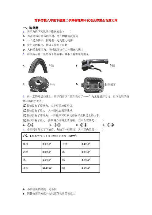 苏科苏教八年级下册第二学期物理期中试卷及答案全百度文库