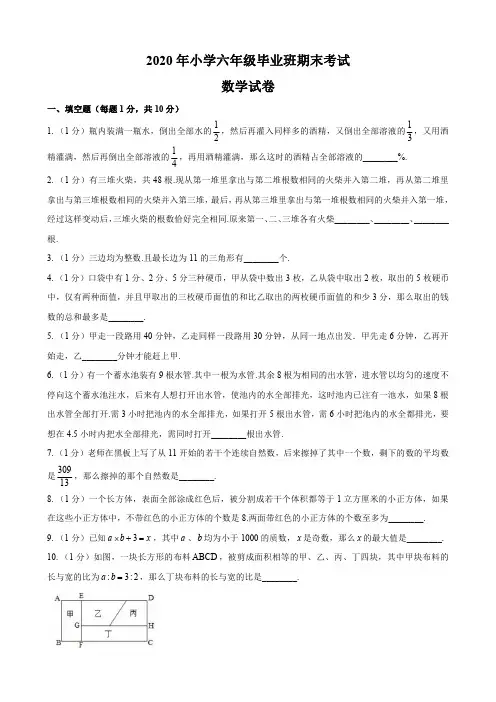 2020年小学六年级期末考试数学试卷及答案共四套