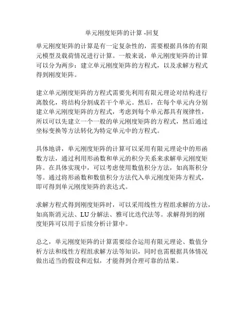 单元刚度矩阵的计算 -回复