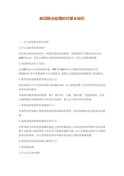 新冠肺炎疫情防控基本知识问答