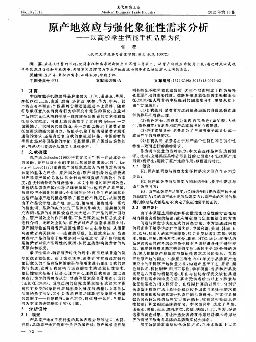 原产地效应与强化象征性需求分析——以高校学生智能手机品牌为例