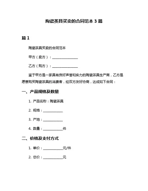 陶瓷茶具买卖的合同范本3篇