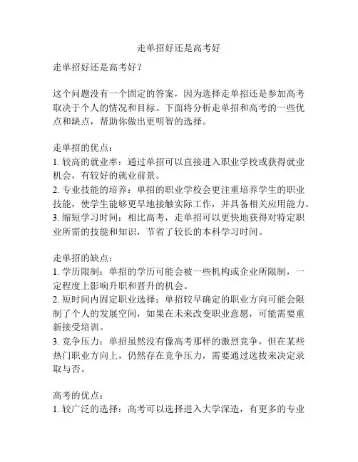 走单招好还是高考好