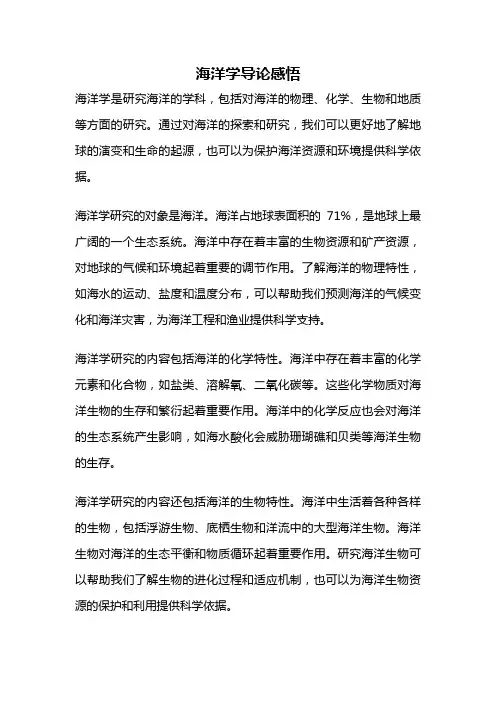海洋学导论感悟