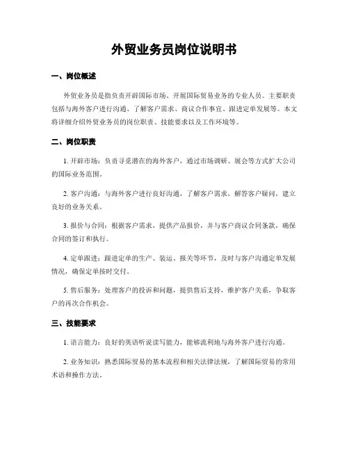 外贸业务员岗位说明书