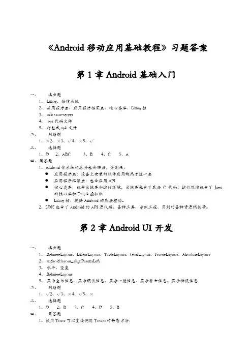 【Android移动应用基础教程】习题集答案解析