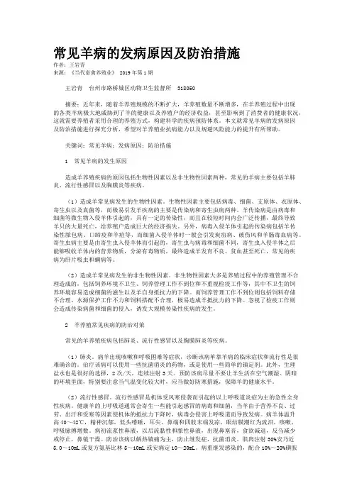 常见羊病的发病原因及防治措施